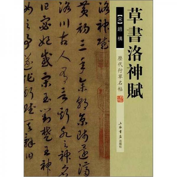 歷代行草名帖：草書洛神賦