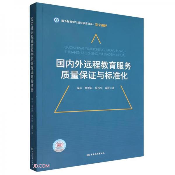 国内外远程教育服务质量保证与标准化/服务标准化与质量求索书系