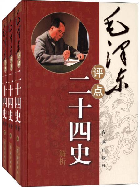 毛泽东评点二十四史解析