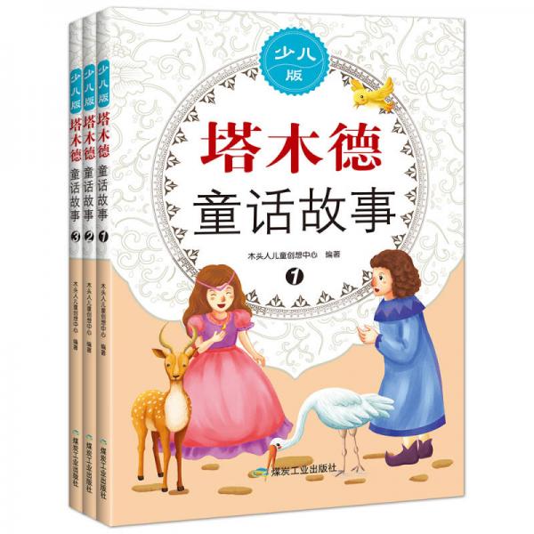 塔木德童話故事