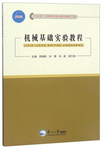 機(jī)械基礎(chǔ)實驗教程