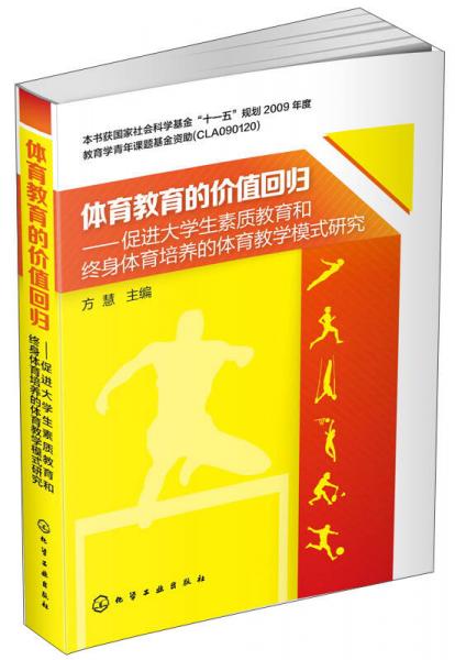 體育教育的價(jià)值回歸：促進(jìn)大學(xué)生素質(zhì)教育和終身體育培養(yǎng)的體育教學(xué)模式研究