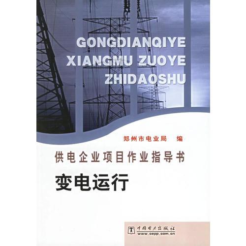 變電運(yùn)行(供電企業(yè)項(xiàng)目作業(yè)指導(dǎo)書)