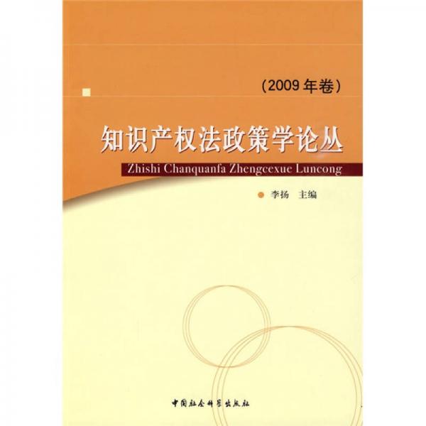 知识产权法政策学论丛（2009年卷）