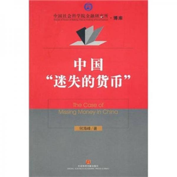 中國(guó)“迷失的貨幣”