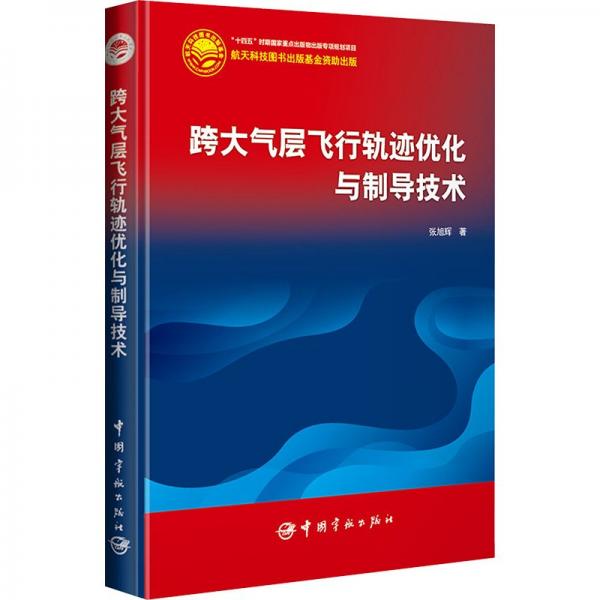 跨大氣層飛行軌跡優(yōu)化與制導(dǎo)技術(shù)