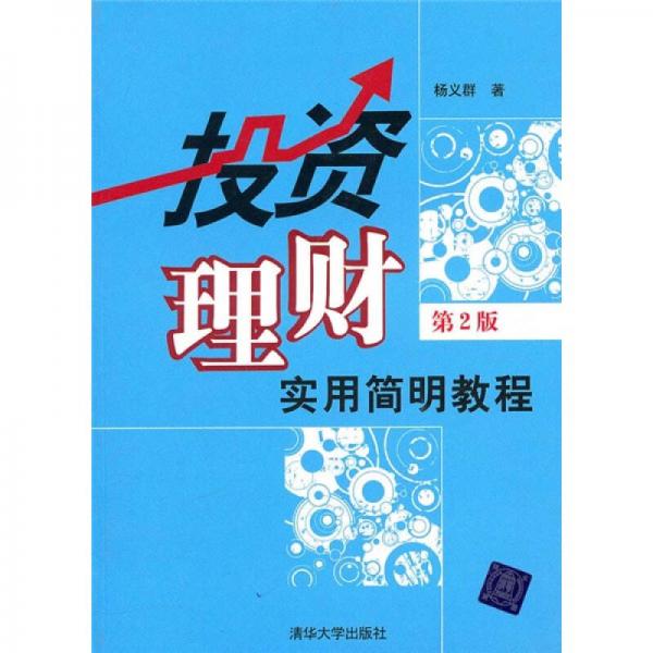 投資理財：實用簡明教程（第2版）