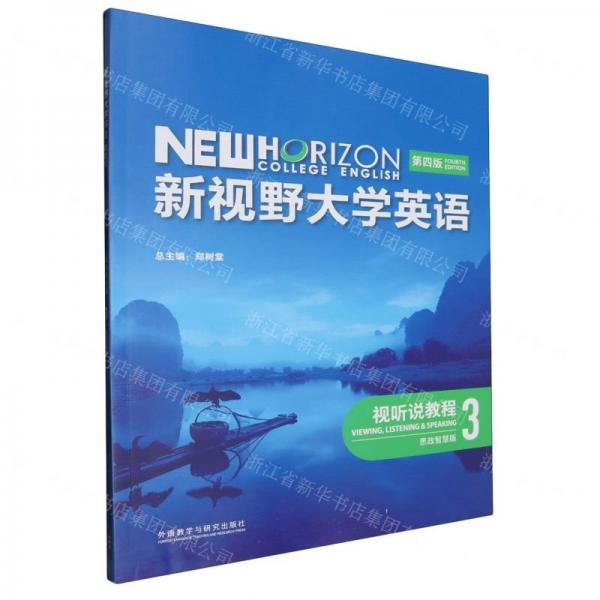 新視野大學(xué)英語(視聽說教程3思政智慧版第4版)