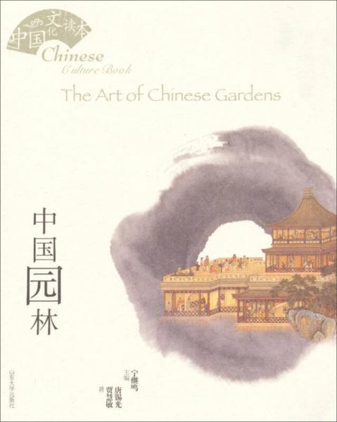 中國文化讀本：中國園林