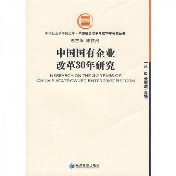 中国国有企业改革30年研究