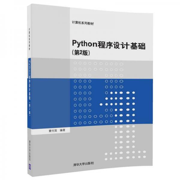 Python程序设计基础（第2版）（计算机系列教材）