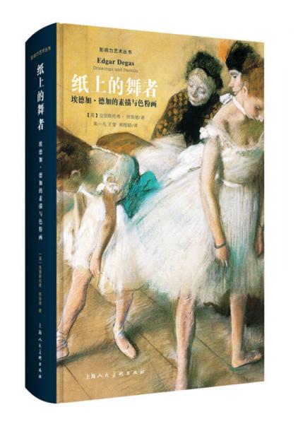 纸上的舞者：埃德加德加的素描与色粉画（影响力艺术丛书）-W