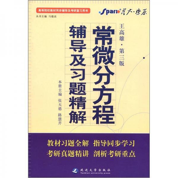 高等院校同步辅导及考研复习用书·星火燎原：常微分方程辅导及习题精解（1、2合订）（王高雄 第3版）