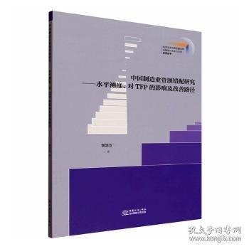中國制造業(yè)資源錯配研究:水平測度、對TFP的影響及改善路徑