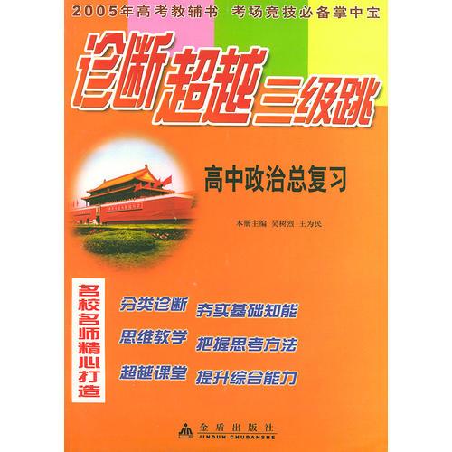 高中政治總復(fù)習(xí)——診斷超越三級(jí)跳叢書