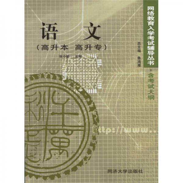 網(wǎng)絡(luò)教育入學(xué)考試輔導(dǎo)叢書：語文（高升本 高升專）