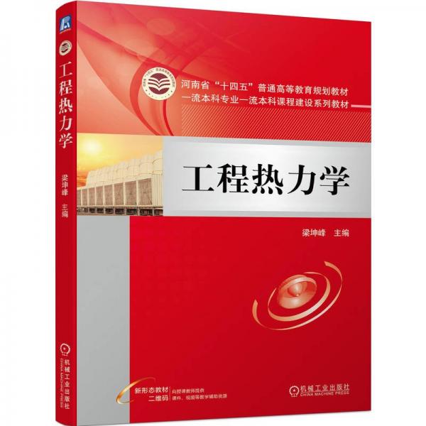 工程熱力學(xué)(河南省十四五普通高等教育規(guī)劃教材)