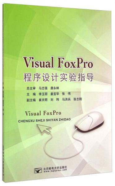 Visual FoxPro程序设计实验指导