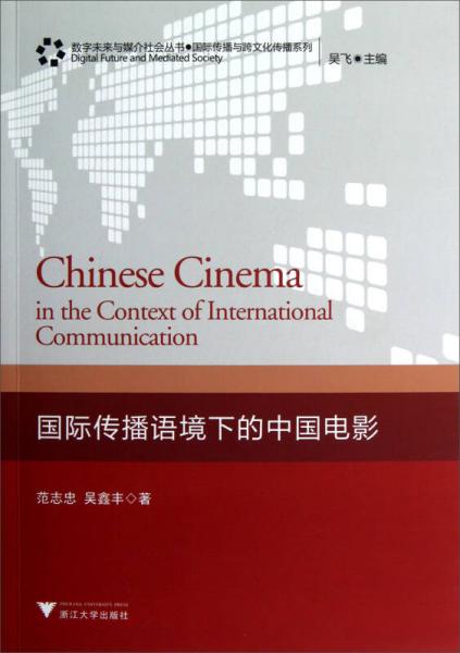 国际传播语境下的中国电影