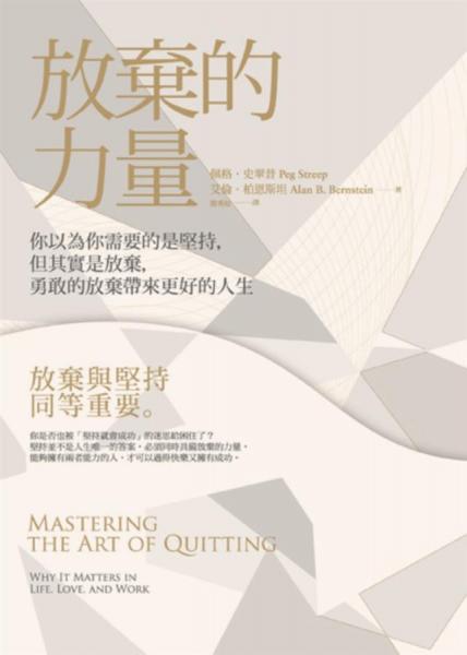 放棄的力量 