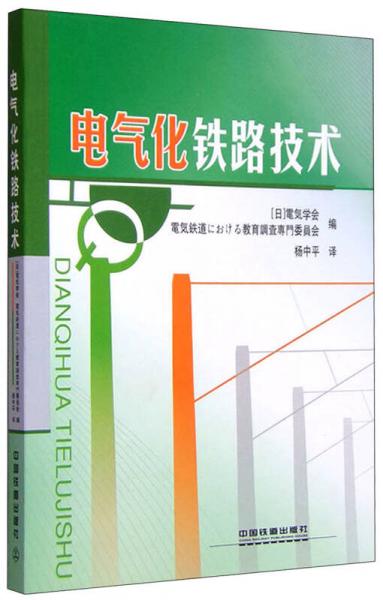 電氣化鐵路技術(shù)
