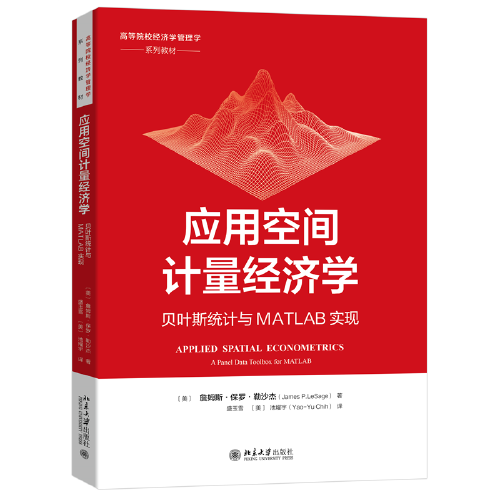 应用空间计量经济学：贝叶斯统计与MATLAB实现 高等院校经济学管理学系列教材