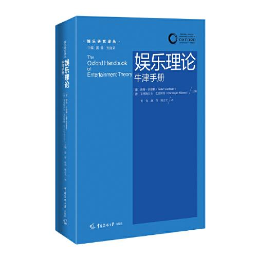 娛樂理論：牛津手冊