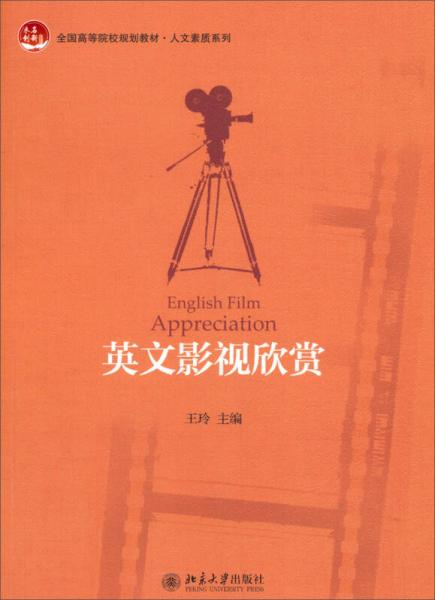 英文影视欣赏/全国高等院校规划教材·人文素质系列