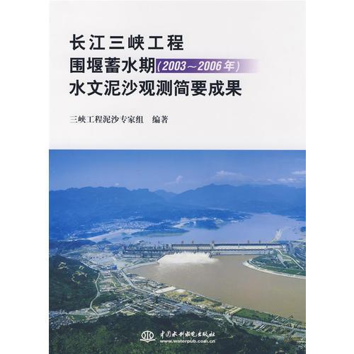 长江三峡工程围堰蓄水期(2003～2006年)水文泥沙观测简要成果