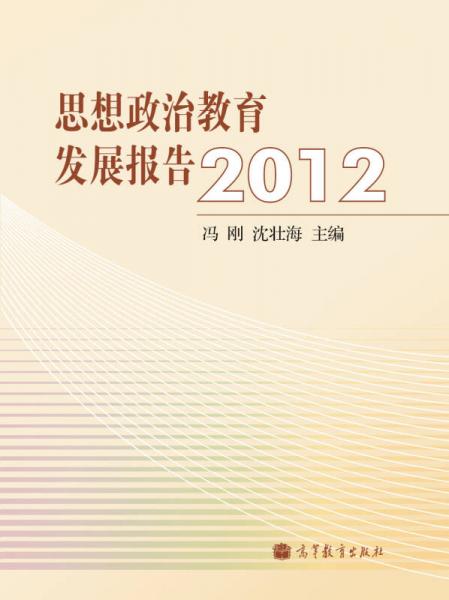 思想政治教育发展报告2012