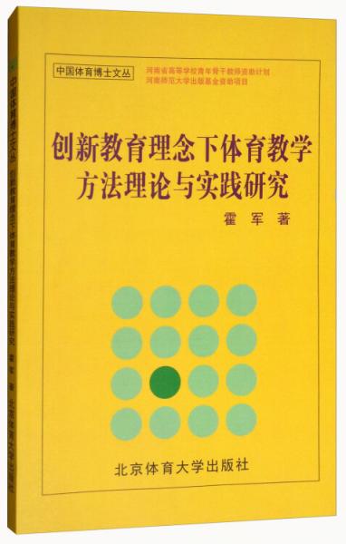 创新教育理念下体育教学方法理论与实践研究/中国体育博士文丛