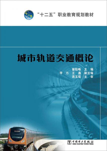 “十二五”職業(yè)教育規(guī)劃教材 城市軌道交通概論