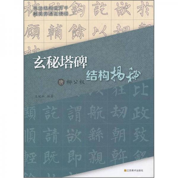 玄秘塔碑結(jié)構(gòu)揭秘（唐柳公權(quán)）