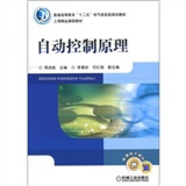 普通高等教育“十二五”電氣信息類規(guī)劃教材·上海精品課程教材：自動控制原理
