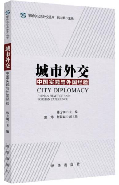 城市外交：中国实践与外国经验