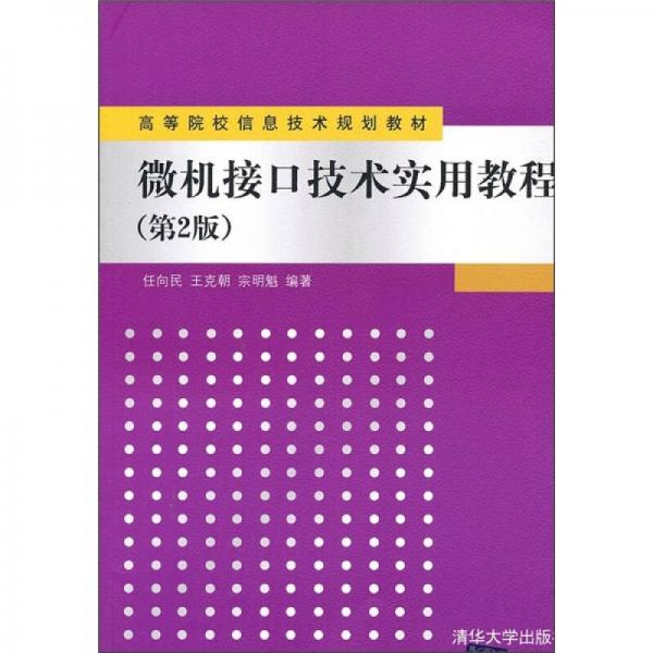 微機接口技術(shù)實用教程（第2版）