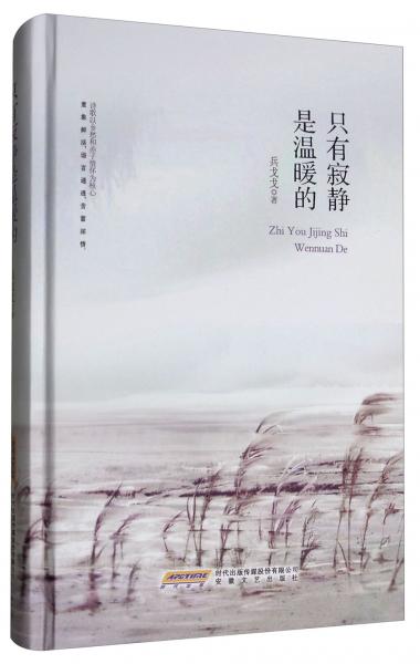 只有寂靜是溫暖的