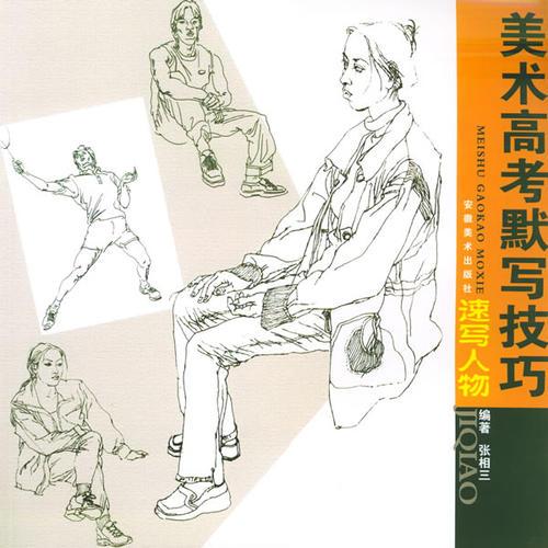 速寫人物——美術(shù)高考默寫技巧