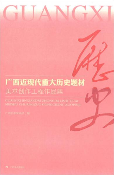 广西近现代重大历史题材：美术创作工程作品集