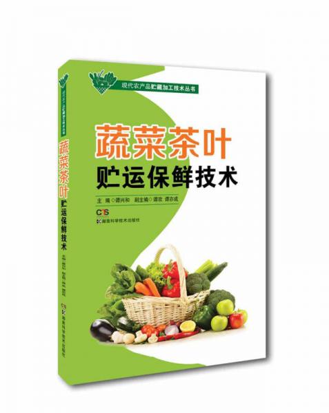 现代农产品贮藏加工技术丛书：蔬菜茶叶贮运保鲜技术