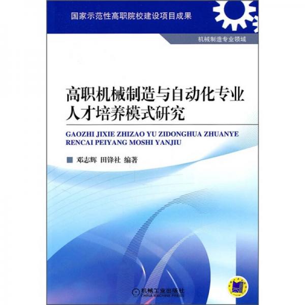 高職機械制造與自動化專業(yè)人才培養(yǎng)模式研究