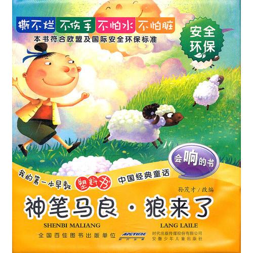 我的第一本早教塑料書(shū).中國(guó)經(jīng)典童話.神筆馬良 狼來(lái)了