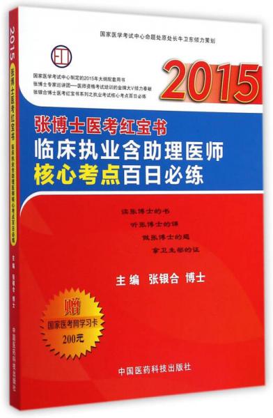 2015張博士醫(yī)考紅寶書：臨床執(zhí)業(yè)含助理醫(yī)師核心考點百日必練
