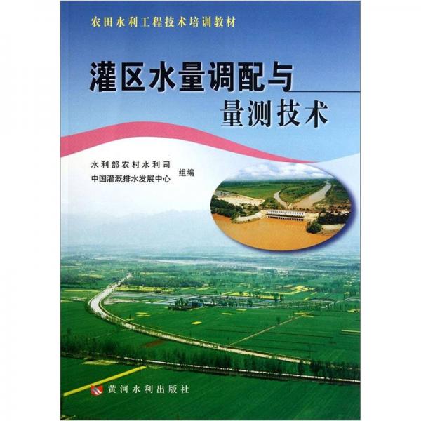 農(nóng)田水利工程技術(shù)培訓(xùn)教材：灌區(qū)水量調(diào)配與量測技術(shù)