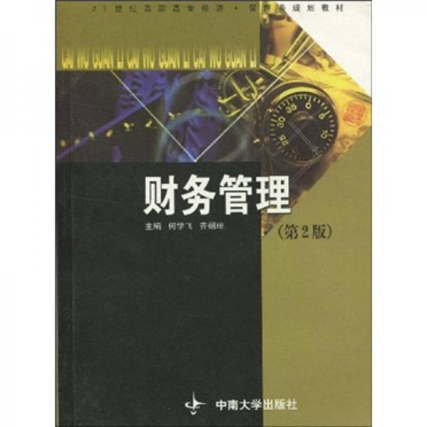 21世紀高職高專經(jīng)濟·管理類規(guī)劃教材：財務(wù)管理（第2版）