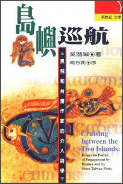 島嶼巡航-黑倪和臺灣作家的介入詩學