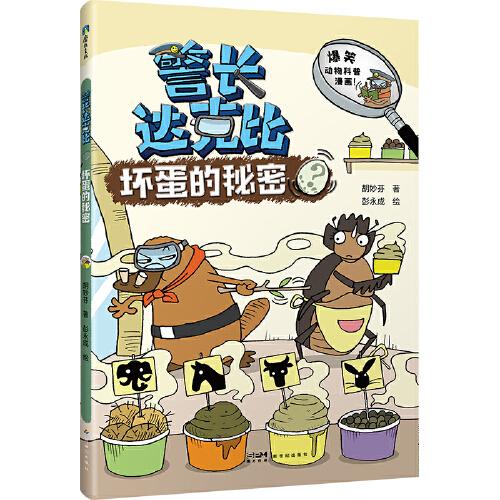警長達克比·壞蛋的秘密（2）