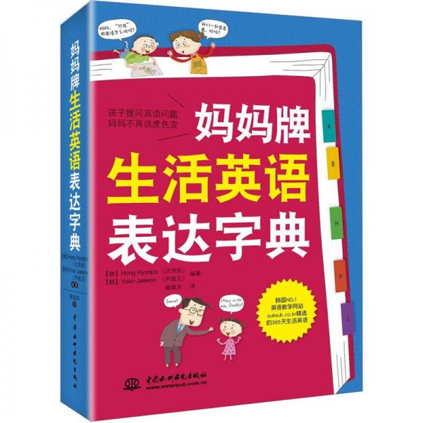媽媽牌生活英語表達(dá)字典