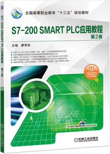 S7-200SMARTPLC应用教程（第2版）