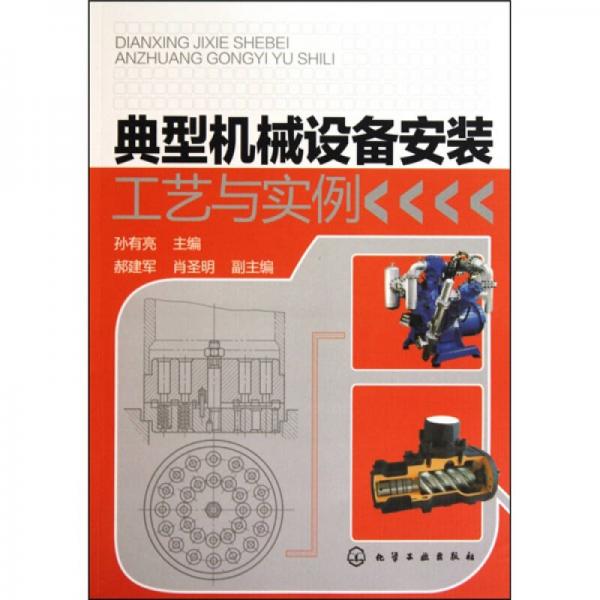 典型機(jī)械設(shè)備安裝工藝與實(shí)例